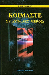ΚΟΙΜΑΣΤΕ ΣΕ ΑΣΦΑΛΕΣ ΜΕΡΟΣ;