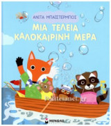 ΜΙΑ ΤΕΛΕΙΑ ΚΑΛΟΚΑΙΡΙΝΗ ΜΕΡΑ