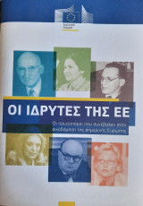 Οι Ιδρυτές της ΕΕ