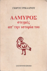 Αλμυρός, στιγμές απ'την ιστορία του