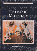 Τετράδιο μουσικής