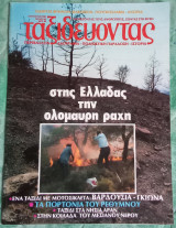 Ταξιδεύοντας τεύχος 45