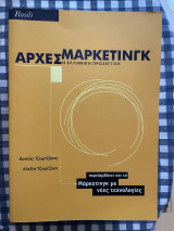 Αρχές Μάρκετινγκ