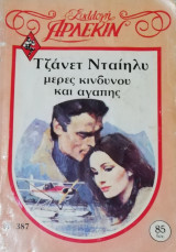 Μέρες κινδύνου και αγάπης Άρλεκιν Συλλογή Νο 387