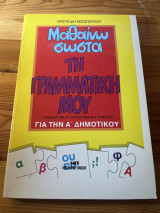 Μαθαινω σωστά την γραμματική μου Α δημοτικού