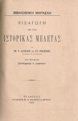 Εισαγωγή εις τας ιστορικάς μελέτας