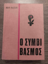 Ο συμβιβασμός Ηλία Καζάν