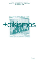 oikismos Τόπος Υπερκόσμιων Συρράξεων: Εικαστική παρέμβαση στον συνοικισμό Χαλανδρίου 2024