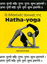 ΟΙ ΔΙΔΑΚΤΙΚΕΣ ΤΕΧΝΙΚΕΣ ΤΗΣ HATHA-YOGA