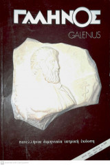 Γαληνός ( Galenus , Πανελλήνια Διμηνιαία Ιατρική Έκδοση ), Έτος 40, Τεύχος 1