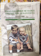 Παιδιά και Έφηβοι με Ειδικές Ανάγκες και Δυνατότητες