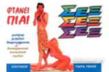 SEX SEX SEX ΦΤΑΝΕΙ ΠΙΑ