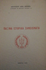 Παξινα ιστορικα σημειωματα