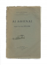 Αι Αθήναι κατά τα έτη 1775 - 1795
