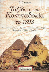 Ταξίδι στη Καππαδοκία το 1893: Κωνσταντινούπολη - Άγκυρα - Υοσγάτη - Εσκί Σεχίρ - Καισαρεία - Ταλάς - Προκόπι