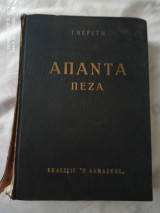 Απαντα πεζα