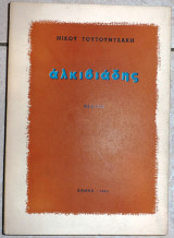 Αλκιβιαδης 1964 νικου τουτουντζακη
