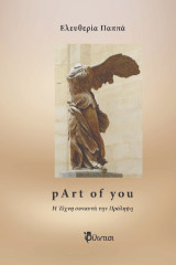 pART of you: H Τέχνη συναντά την Πρόληψη