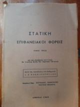 Στατική Επιφανειακοί Φορείς Τόμος 3ος