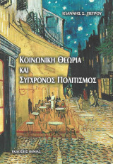Κοινωνική θεωρία και σύγχρονος πολιτισμός
