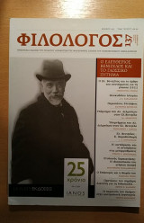 Φιλόλογος Τεύχος 137 (Ιούνιος-Ιούλιος-Αύγουστος 2009)