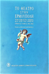 Το θέατρο στην Ερμούπολη τον 20ο αιώνα Α τόμος