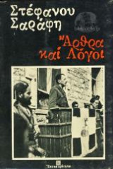 Αρθρα και λόγοι