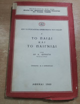 Το παιδί και το παιγνίδι