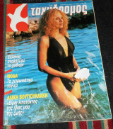 Περιοδικο 1987 ταχυδρομος αλικη βουγιουκλακη