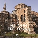 Η Μονή της Χώρας