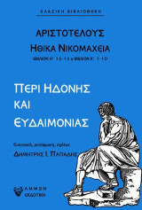 Περί ηδονής και ευδαιμονίας: Ηθικά Νικομάχεια - Βιβλίον Η' 12-15 & Βιβλίον Κ΄ 1-10