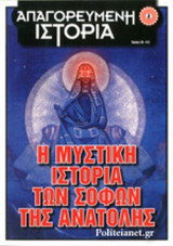 Μυστική Ιστορία των Σοφών της Ανατολής