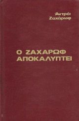 Ο Ζαχάρωφ αποκαλύπτει