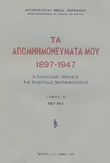 ΠΑΓΚΑΛΟΣ: ΤΑ ΑΠΟΜΝΗΜΟΝΕΥΜΑΤΑ ΜΟΥ 1897-1947 (ΠΡΩΤΟΣ ΤΟΜΟΣ)