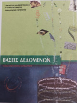Βάσεις Δεδομένων