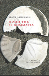 Η ΖΩΗ ΤΗΣ ΣΕ ΚΟΜΜΑΤΙΑ