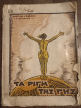 Τα ρίγη της γης
