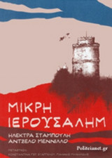 ΜΙΚΡΗ ΙΕΡΟΥΣΑΛΗΜ