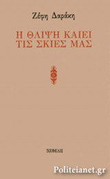 Η ΘΛΙΨΗ ΚΑΙΕΙ ΤΙΣ ΣΚΙΕΣ ΜΑΣ