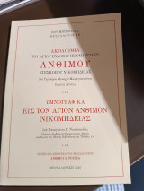 Ακολουθία του Αγίου ενδόξου ιερομάρτυρος Άνθιμου επισκόπου Νικομήδειας