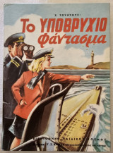 Το υποβρυχιο φαντασμα Ζ.τουντουζ 1960