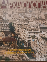 Αρχαιολογία, τεύχος 65, Η μεταβυζαντινή και η νεότερη πόλη