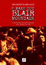 Η μάχη του blair mountain: Η μεγαλύτερη εξέγερση στην ιστορία των Η.Π.Α