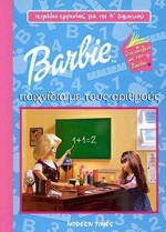 Barbie παιχνίδια με τους αριθμούς: Τετράδιο εργασίας για την Α δημοτικού