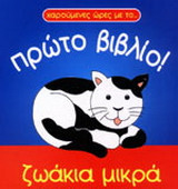 Ζωάκια μικρά