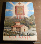 Αγία Λαύρα 1972