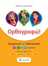 Ορθογραφώ!: Γραμματική και ορθογραφία Δ' , Ε' και ΣΤ' Δημοτικού
