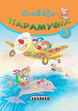 Διαβάζω παραμύθια 3