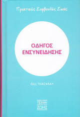 Οδηγός Ενσυνείδησης