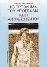 Το πρόβλημα του υποσπαδία και η αντιμετώπισή του